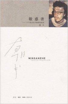 敏感者：一个知识分子画家的叙述