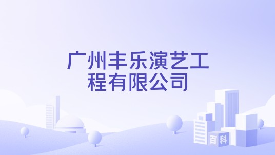 广州丰乐演艺工程有限公司
