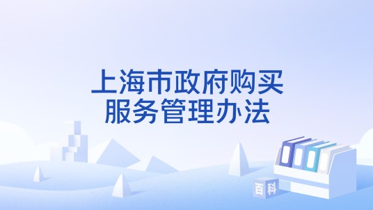 上海市政府购买服务管理办法