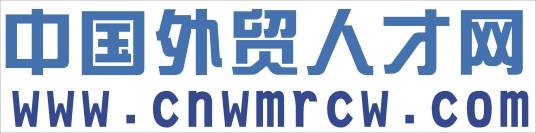 中国外贸人才网