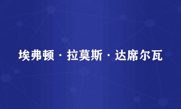 埃弗顿·拉莫斯·达席尔瓦
