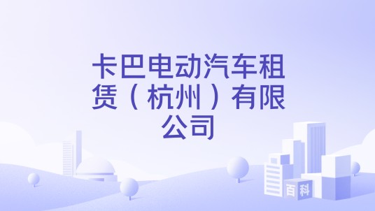 卡巴电动汽车租赁（杭州）有限公司