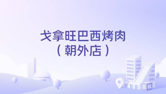 戈拿旺巴西烤肉（朝外店）