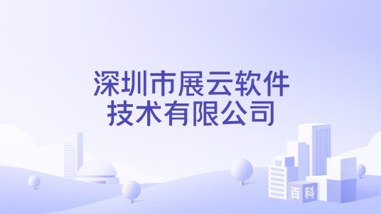 深圳市展云软件技术有限公司