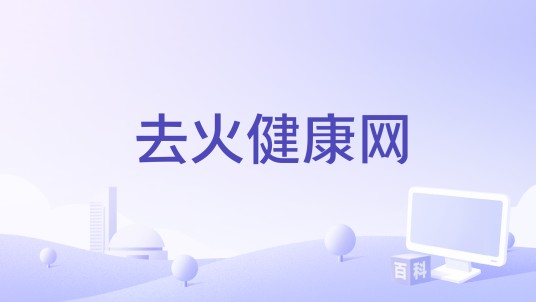 去火健康网