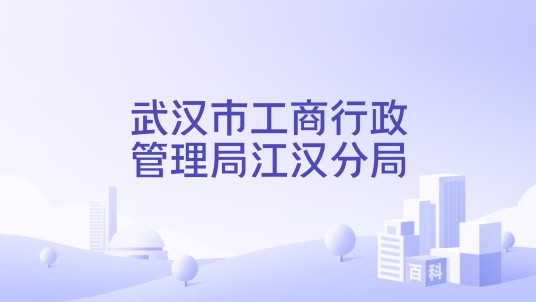 武汉市工商行政管理局江汉分局