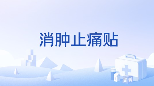 消肿止痛贴