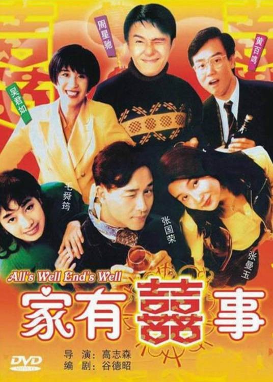 家有喜事（1992年张国荣、周星驰主演的喜剧电影）