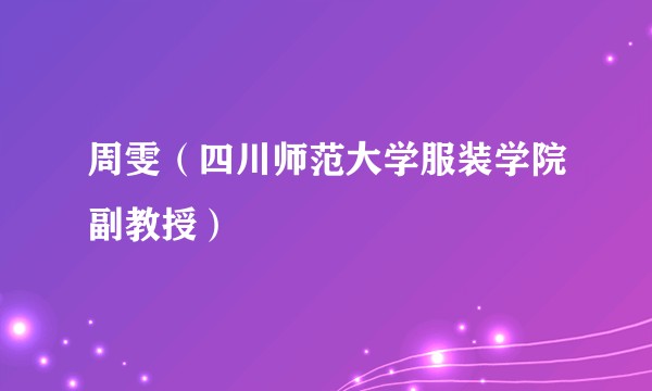 周雯（四川师范大学服装学院副教授）