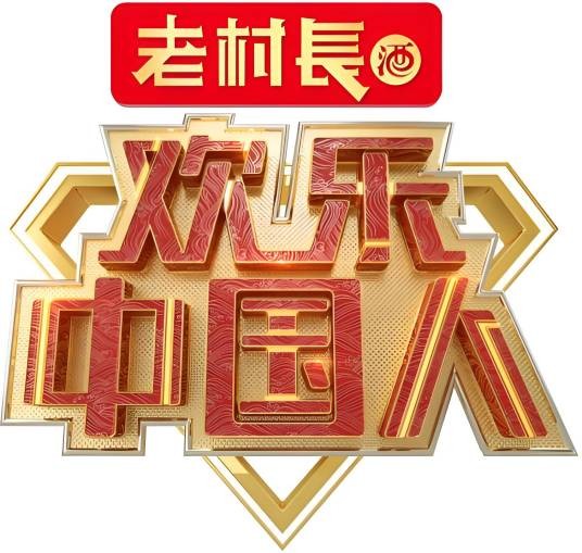 欢乐中国人第二季