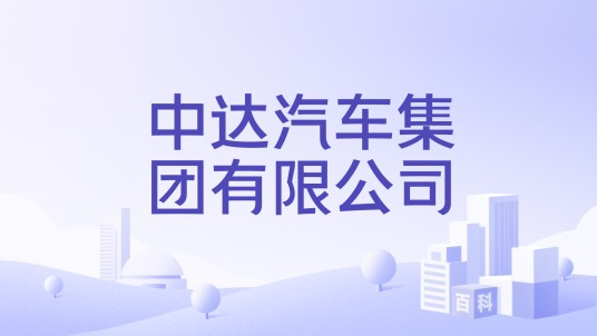 中达汽车集团有限公司