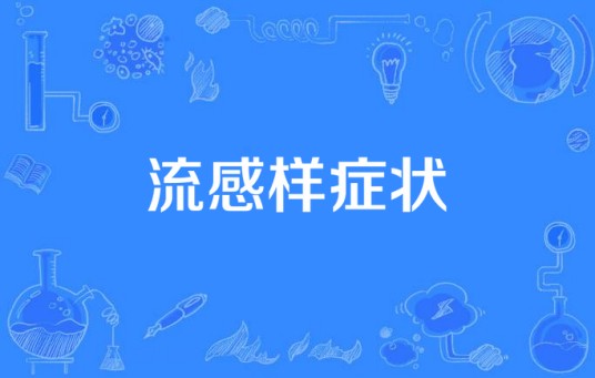 流感样症状
