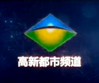 泰安高新都市频道