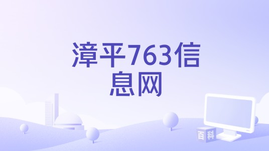 漳平763信息网