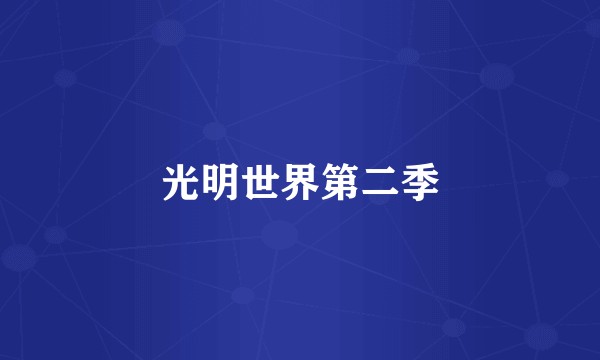 光明世界第二季