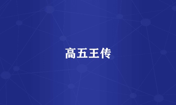 高五王传