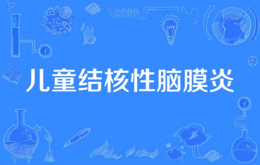 儿童结核性脑膜炎