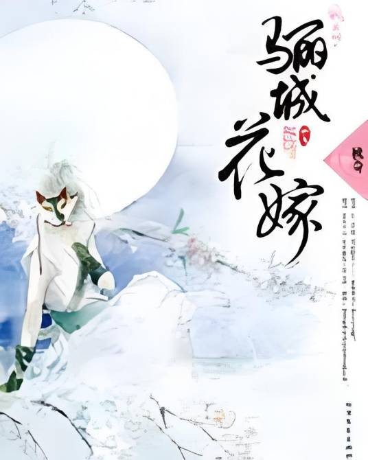 骊城花嫁