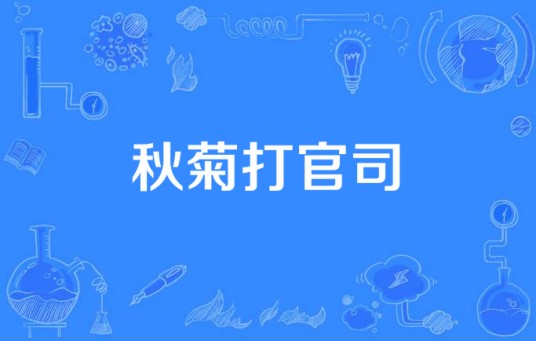 秋菊打官司(2020年电视剧)