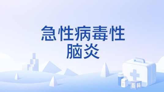 急性病毒性脑炎
