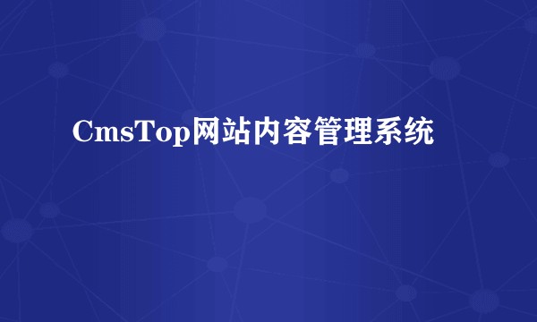 CmsTop网站内容管理系统