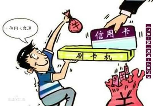 信用卡套现