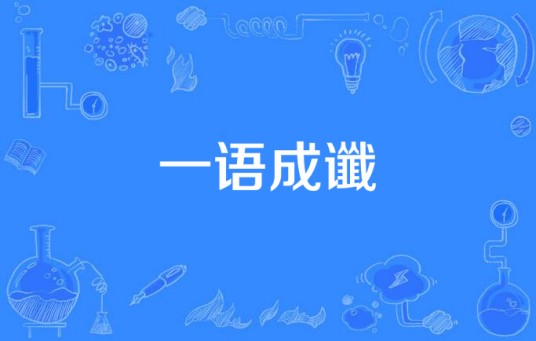一语成谶（2015年中国拍摄电视剧）