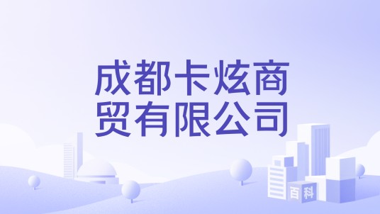 成都卡炫商贸有限公司