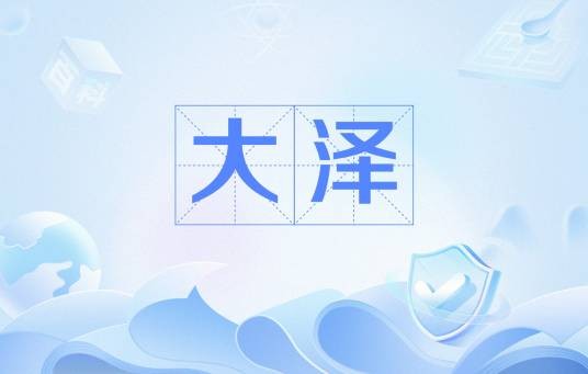 大泽(《山海经》中记载的湖泽名称)