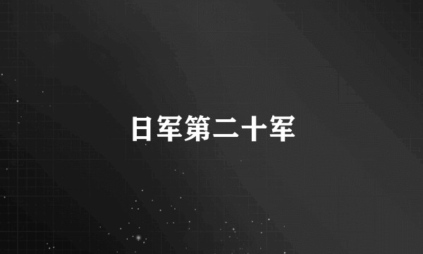 日军第二十军