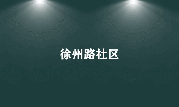 徐州路社区