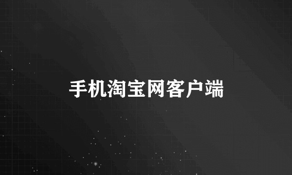手机淘宝网客户端