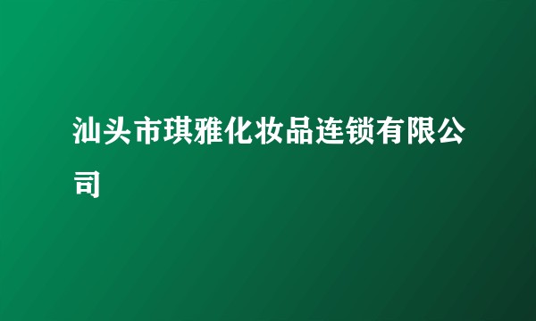 汕头市琪雅化妆品连锁有限公司