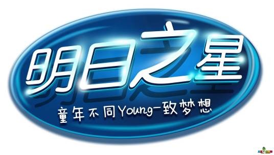 明日之星（台湾著名综艺节目）