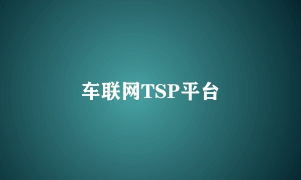车联网TSP平台