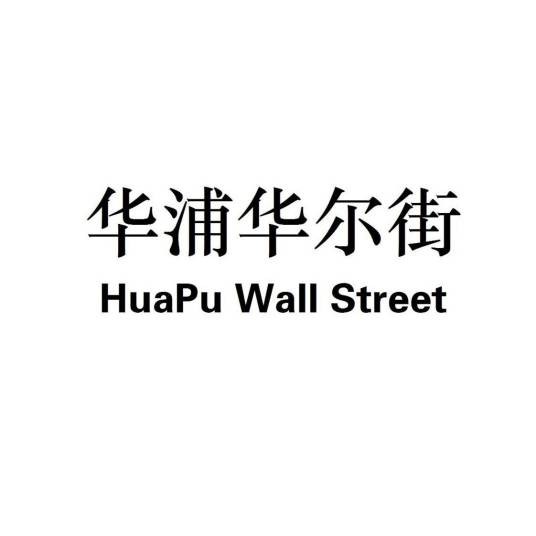 华浦·华尔街