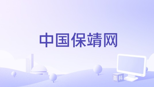 中国保靖网
