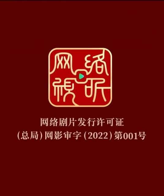 网络剧片发行许可证