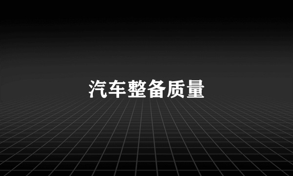 汽车整备质量