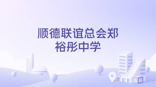 顺德联谊总会郑裕彤中学