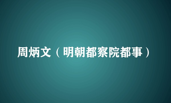 周炳文（明朝都察院都事）