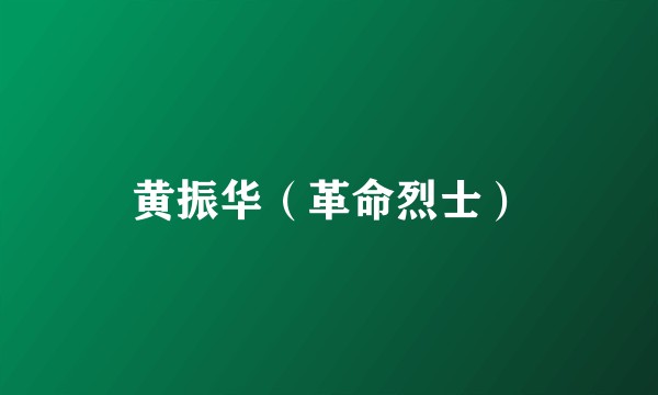 黄振华（革命烈士）