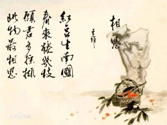 相思(唐代王维诗作)