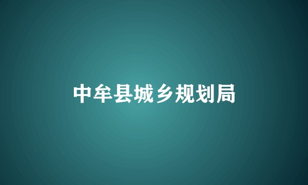 中牟县城乡规划局