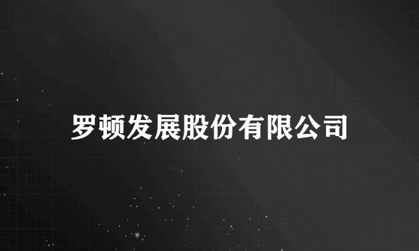 罗顿发展股份有限公司