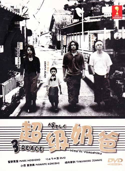 超级奶爸(日本2002年香取慎吾主演的电视剧)