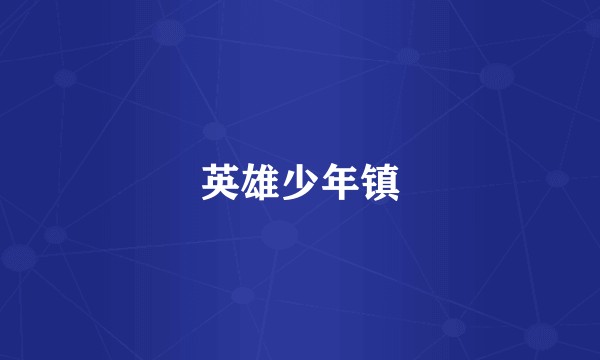 英雄少年镇