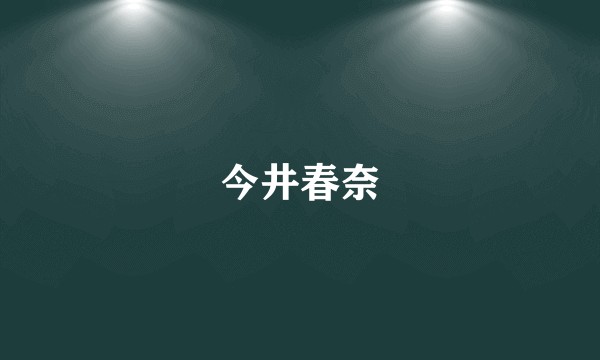今井春奈