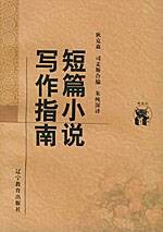 短篇小说写作指南（1998年辽宁教育出版社出版的写作指导书）