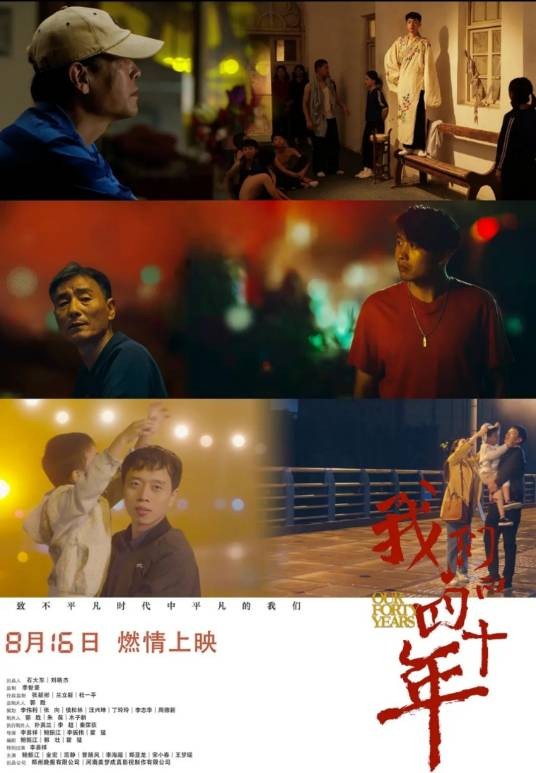 我们的四十年(2019年李易祥鲍振江李振伟霍猛执导的家庭电影)